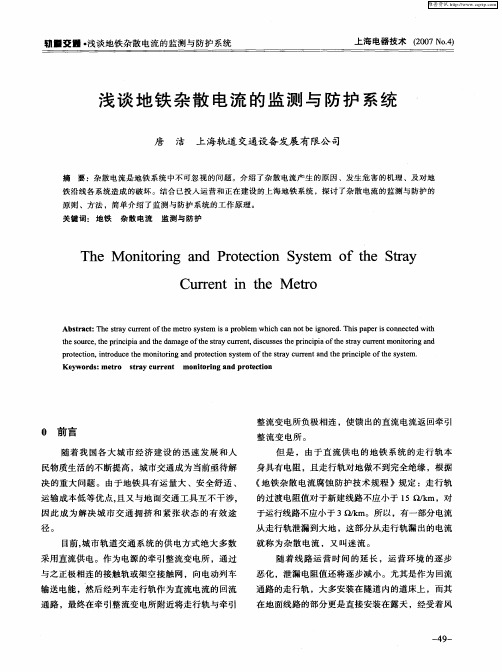 浅谈地铁杂散电流的监测与防护系统