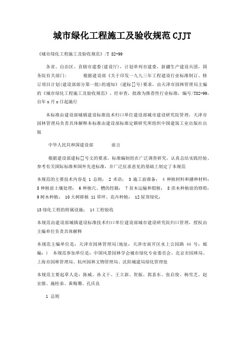 城市绿化工程施工及验收规范CJJT 