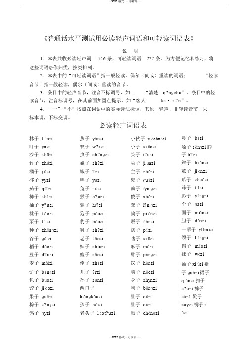《普通话水平测试用必读轻声词语和可轻读词语表》