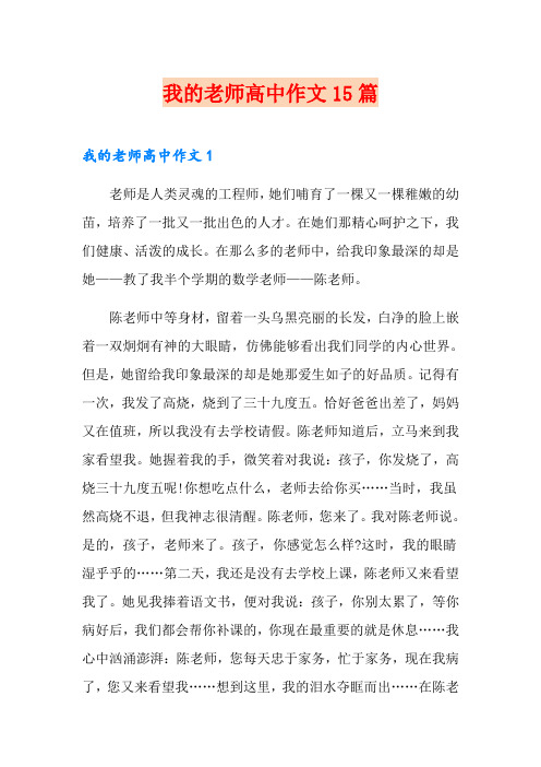 我的老师高中作文15篇