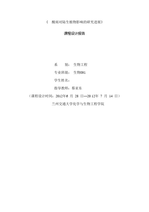 酸雨对陆生植物影响的研究进展