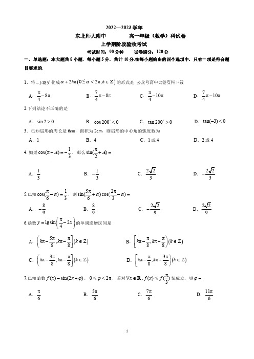 吉林省长春市东北师范大学附属中学2022-2023学年高一上学期阶段考试数学试题(含答案)