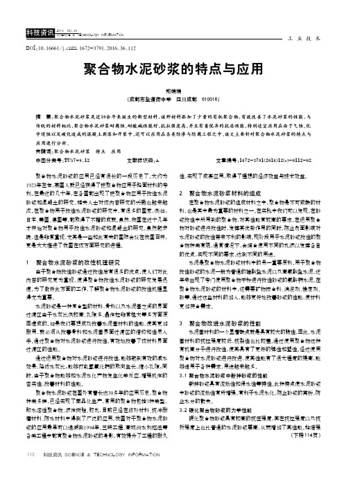 聚合物水泥砂浆的特点与应用