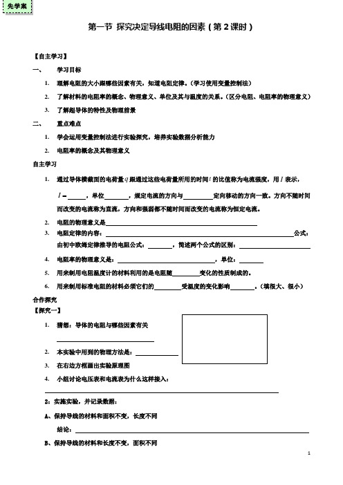 高中物理第一节探究决定导线电阻的因素第二课时导学案粤教选修