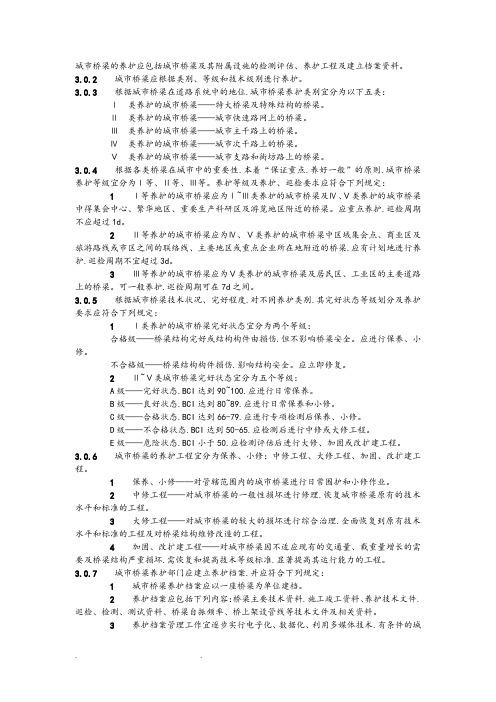 桥梁养护技术规范标准[详]