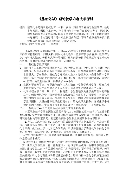 《基础化学》理论教学内容改革探讨