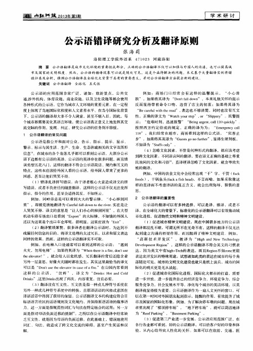 公示语错译研究分析及翻译原则