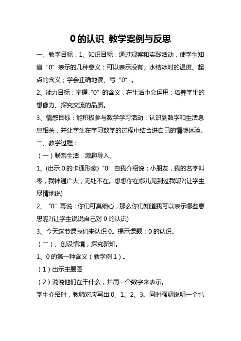0的认识教学案例与反思25