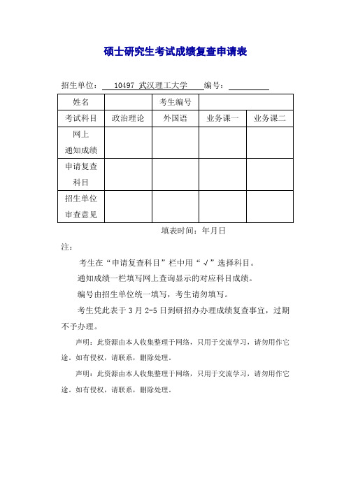 硕士研究生考试成绩复查申请表