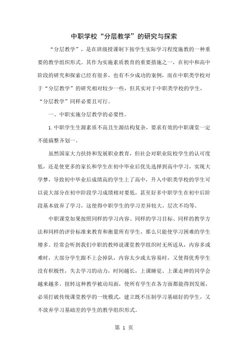中职学校“分层教学”的研究与探索-6页精选文档