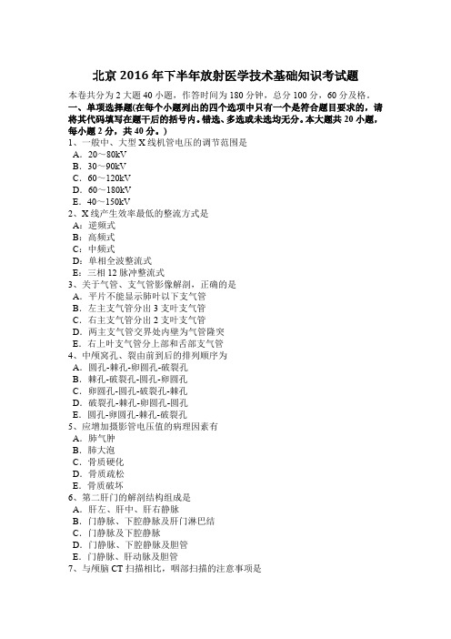 北京2016年下半年放射医学技术基础知识考试题