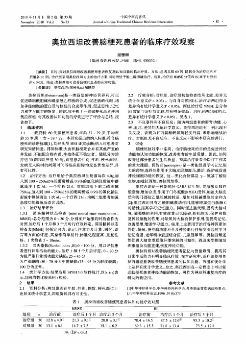 奥拉西坦改善脑梗死患者的临床疗效观察