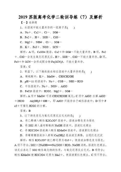 2019苏版高考化学二轮训导练(7)及解析