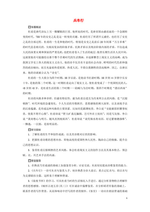 高中语文专题四第一板块兵车行学案苏教选修《唐诗宋词选读》