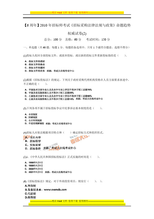 【6周年】2010年招标师考试《招标采购法律法规与政策》命题趋势权威试卷(2)-中大网校