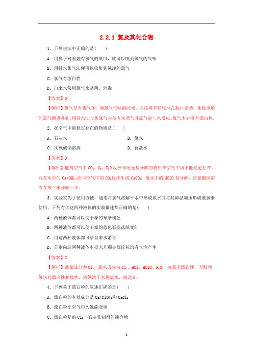 新教材高中化学 2.2.1 氯气的性质练习(1)(含解析)新人教版必修第一册