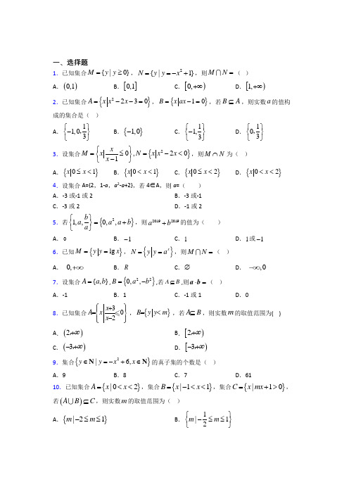 (必考题)高中数学必修一第一单元《集合》测试(答案解析)(1)