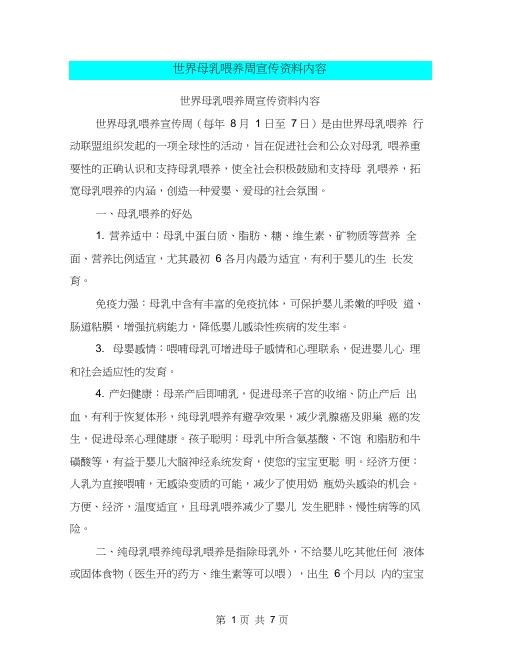 世界母乳喂养周宣传资料内容