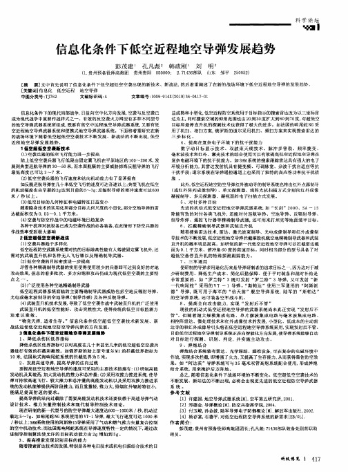 信息化条件下低空近程地空导弹发展趋势