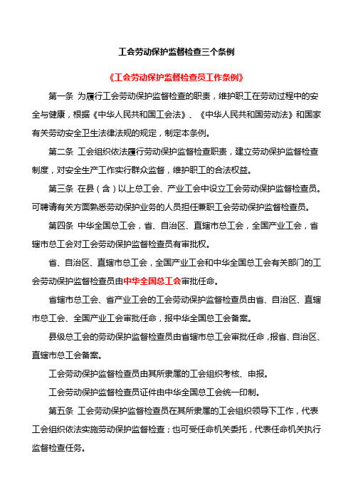 工会劳动保护监督检查三个条例