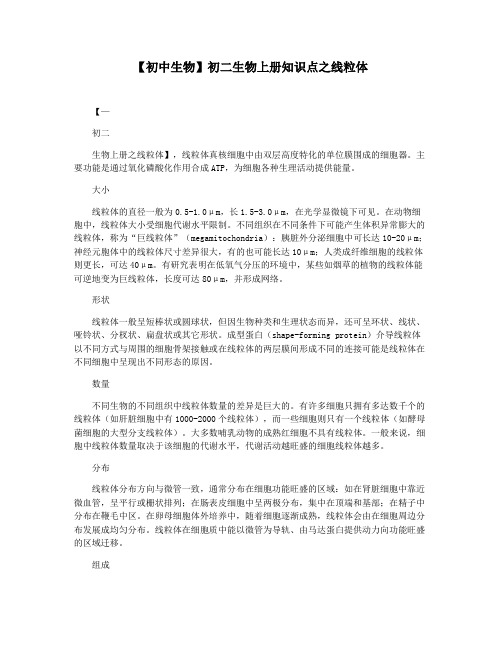 【初中生物】初二生物上册知识点之线粒体
