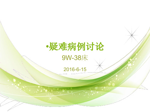 内分泌科疑难病例讨论