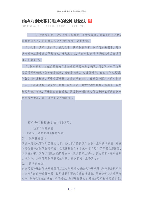 预应力钢束张拉顺序的原则及做法