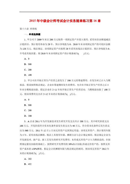 2015年中级会计实务第16章所得税习题与答案
