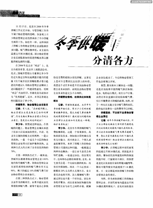 冬季供暖：分清各方责、权、利——访北京市政协常委、北京三替城市管理公司董事长李少华
