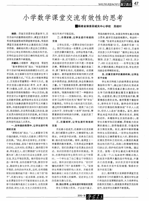 小学数学课堂交流有效性的思考