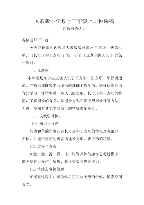 人教版小学数学三年级上册四边形说课