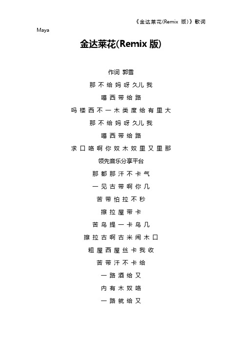 《金达莱花(Remix版)》歌词 Maya