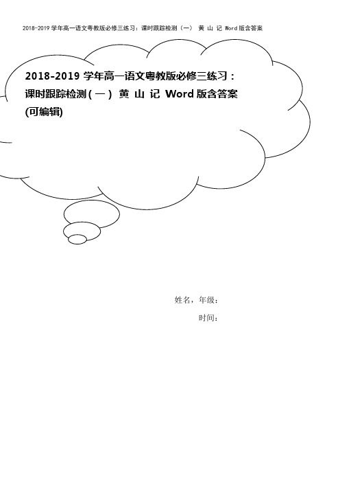 2018-2019学年高一语文粤教版必修三练习：课时跟踪检测(一) 黄 山 记 Word版含答案
