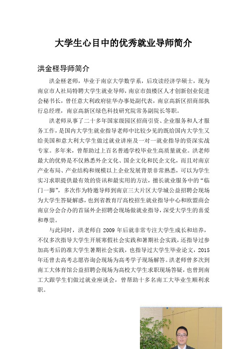 大学生心目中的优秀就业导师简介
