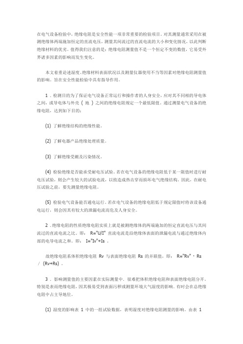 影响绝缘电阻测量值的主要因素