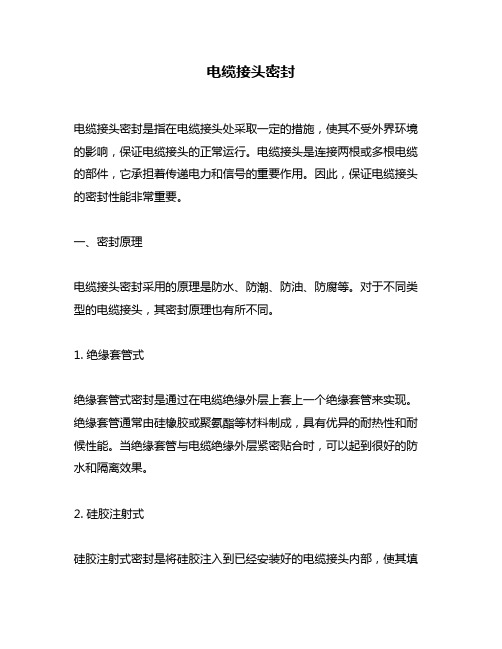 电缆接头密封