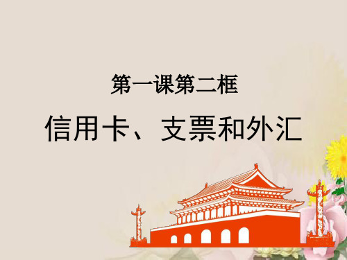 高中政治课件：必修一1.2信用卡、支票和外汇 (1课时)(共21张PPT)