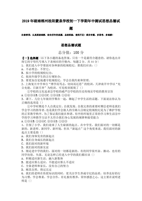 2019年湖南郴州桂阳蒙泉学校初一下学期年中测试思想品德试题