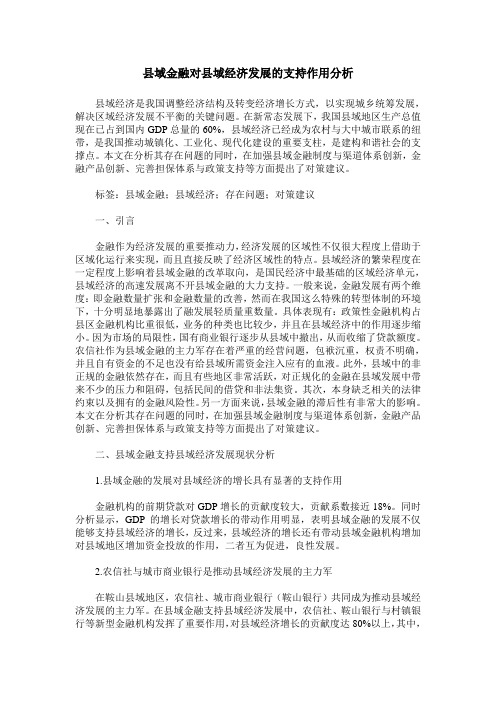 县域金融对县域经济发展的支持作用分析