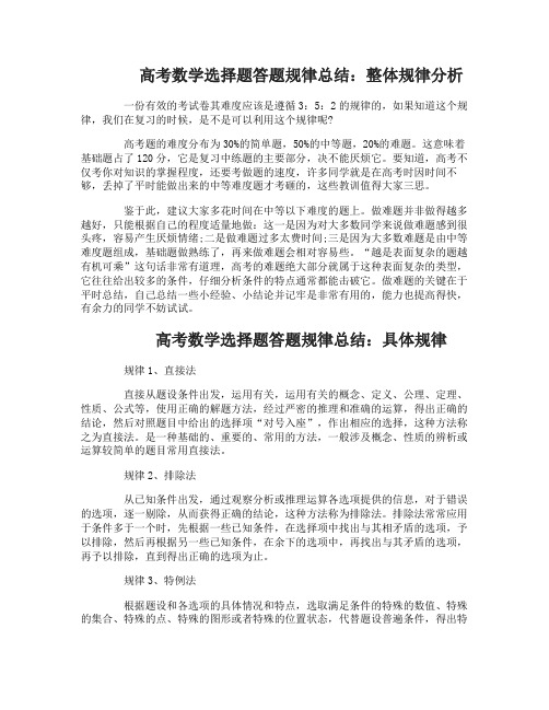 高考数学选择题答题规律总结