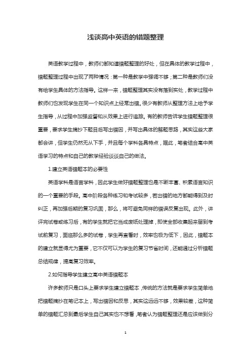 浅谈高中英语的错题整理