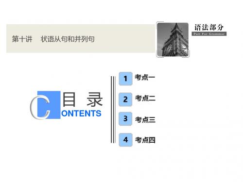 语法部分  第十讲  状语从句和并列句