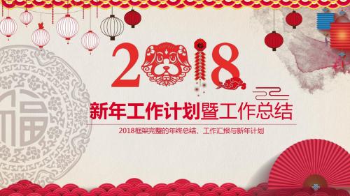 2018年新年工作计划暨工作总结