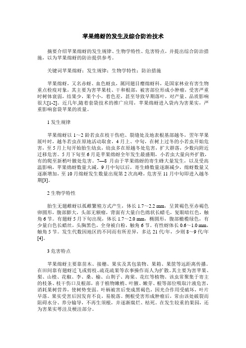 苹果绵蚜的发生及综合防治技术