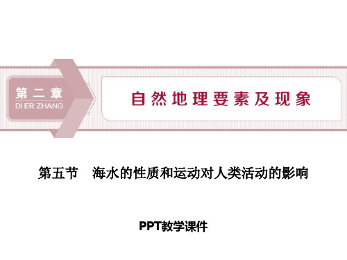 5 第二章 第五节 海水的性质和运动对人类活动的影响精品课件