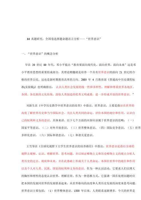 2019年高考历史备考真题研究：全国卷命题语言分析——“世界意识”5