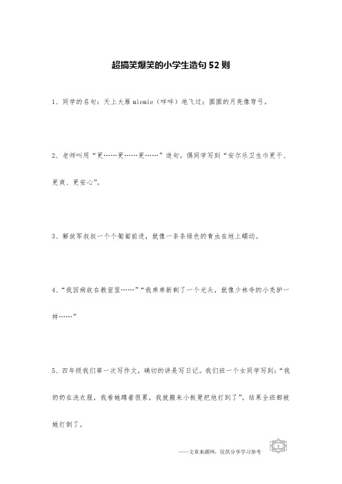 超搞笑爆笑的小学生造句52则_校园笑话