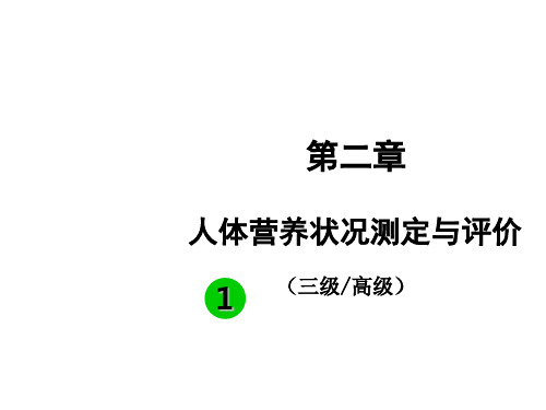 公共营养师培训课件：第二章：人体营养状况测定和评价1