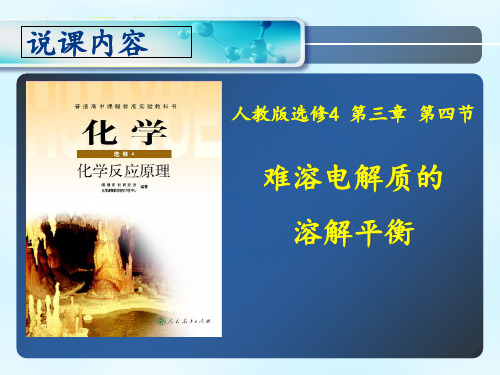 【一线精品】 高中选修4 难溶电解质的溶解平衡 说课(共26张PPT)