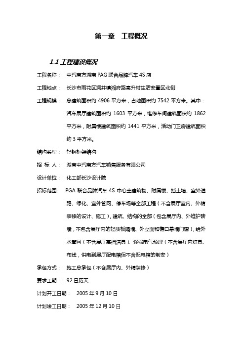 长沙汽车4S店施组(轻钢结构)